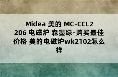 Midea 美的 MC-CCL2206 电磁炉 森墨绿-购买最佳价格 美的电磁炉wk2102怎么样